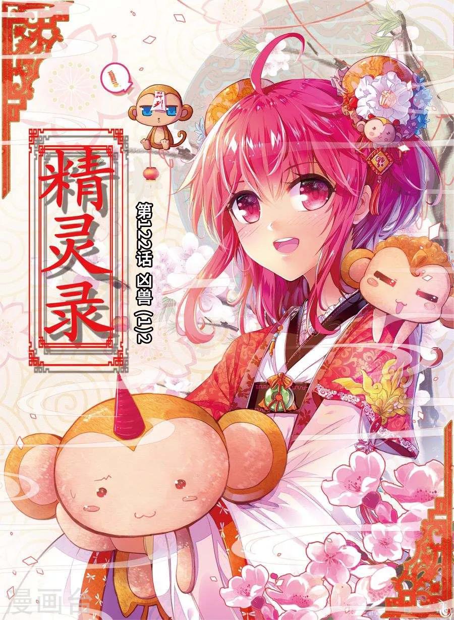 《精灵录》漫画最新章节第122话 凶兽(1)2免费下拉式在线观看章节第【1】张图片