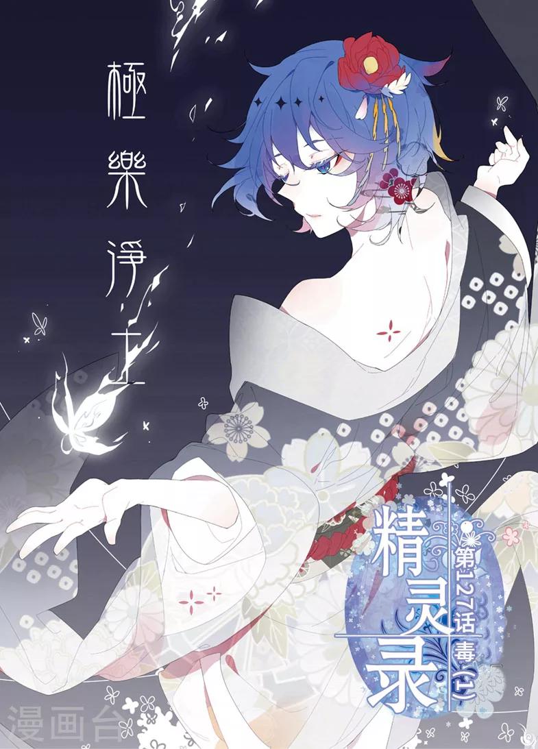 《精灵录》漫画最新章节第127话 毒1免费下拉式在线观看章节第【1】张图片