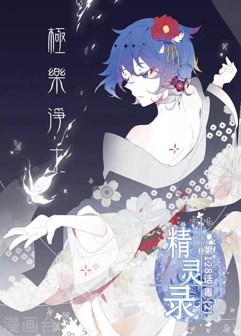 《精灵录》漫画最新章节第128话 毒2免费下拉式在线观看章节第【1】张图片