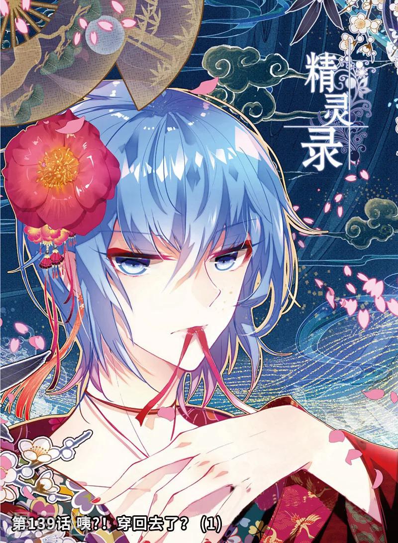 《精灵录》漫画最新章节第139话 咦?！穿回去了？！1免费下拉式在线观看章节第【1】张图片