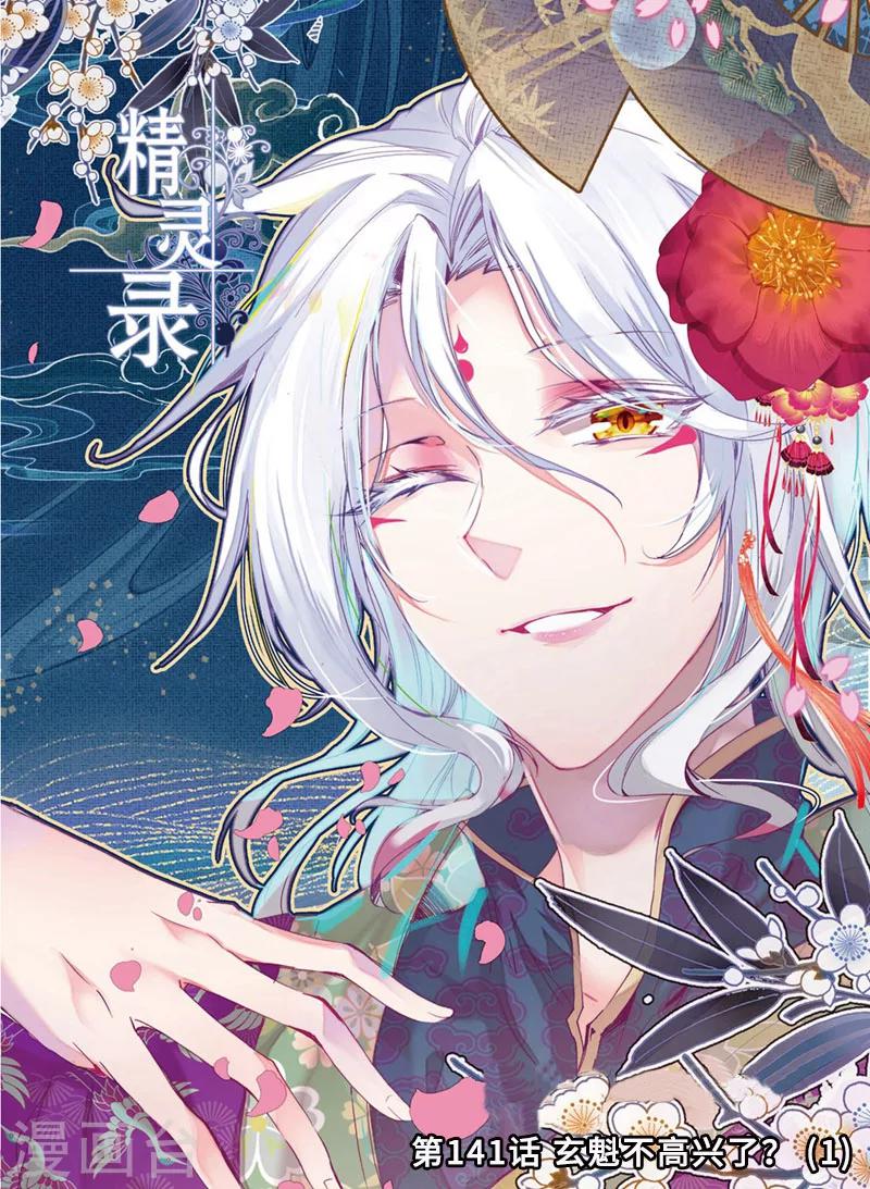 《精灵录》漫画最新章节第141话 玄魁不高兴了？1免费下拉式在线观看章节第【1】张图片