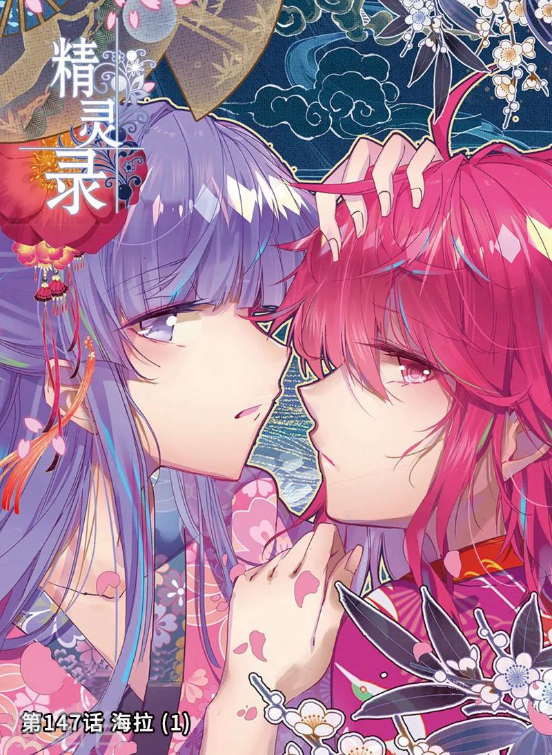 《精灵录》漫画最新章节第147话 海拉1免费下拉式在线观看章节第【1】张图片