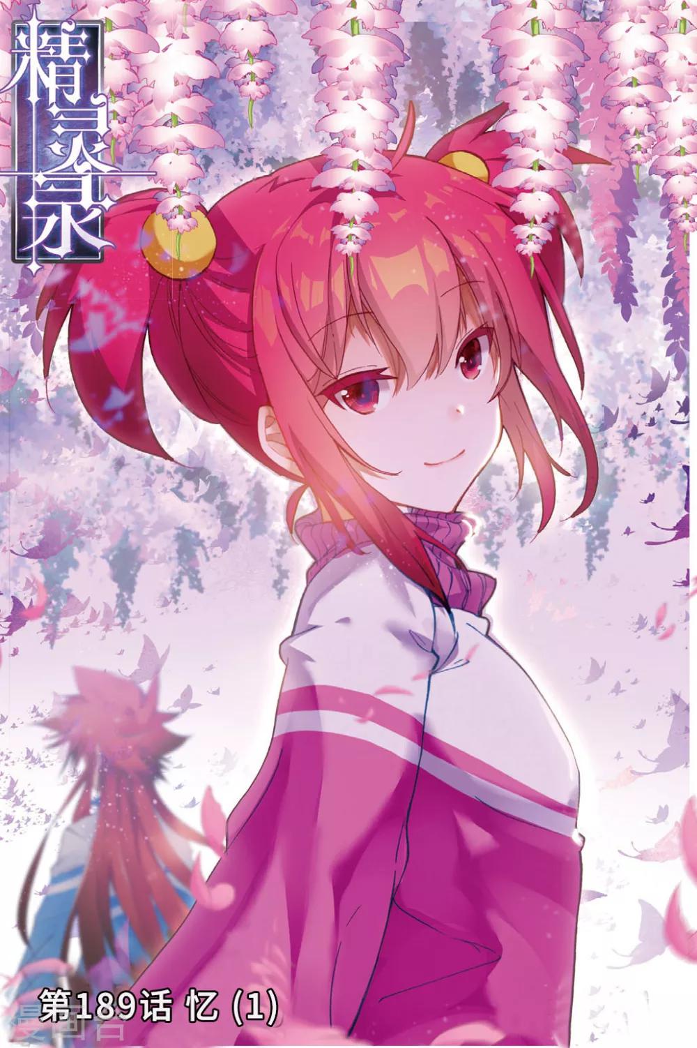 《精灵录》漫画最新章节第189话 忆1免费下拉式在线观看章节第【1】张图片