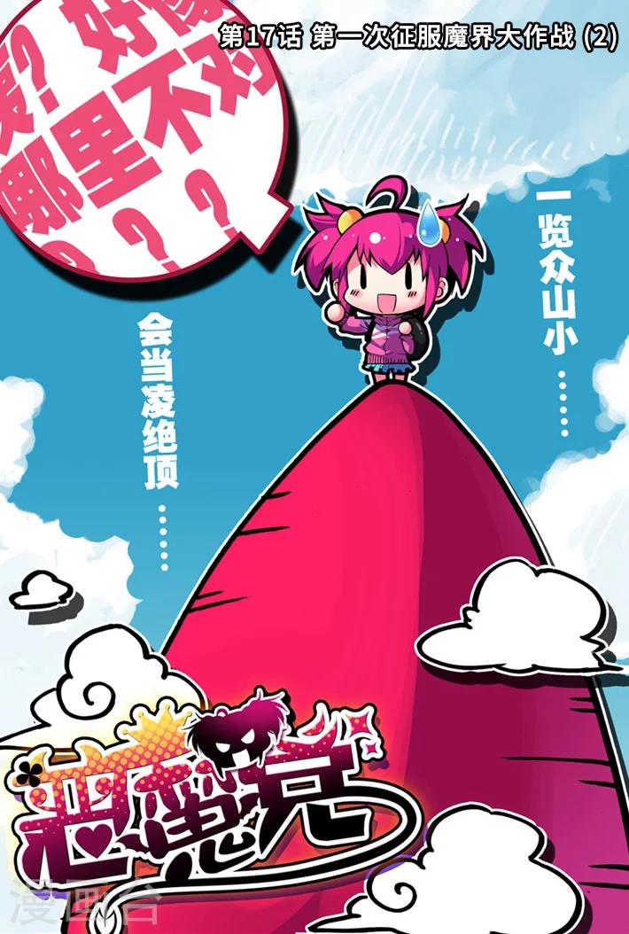 《精灵录》漫画最新章节第17话 第一次征服魔界大作战2免费下拉式在线观看章节第【1】张图片