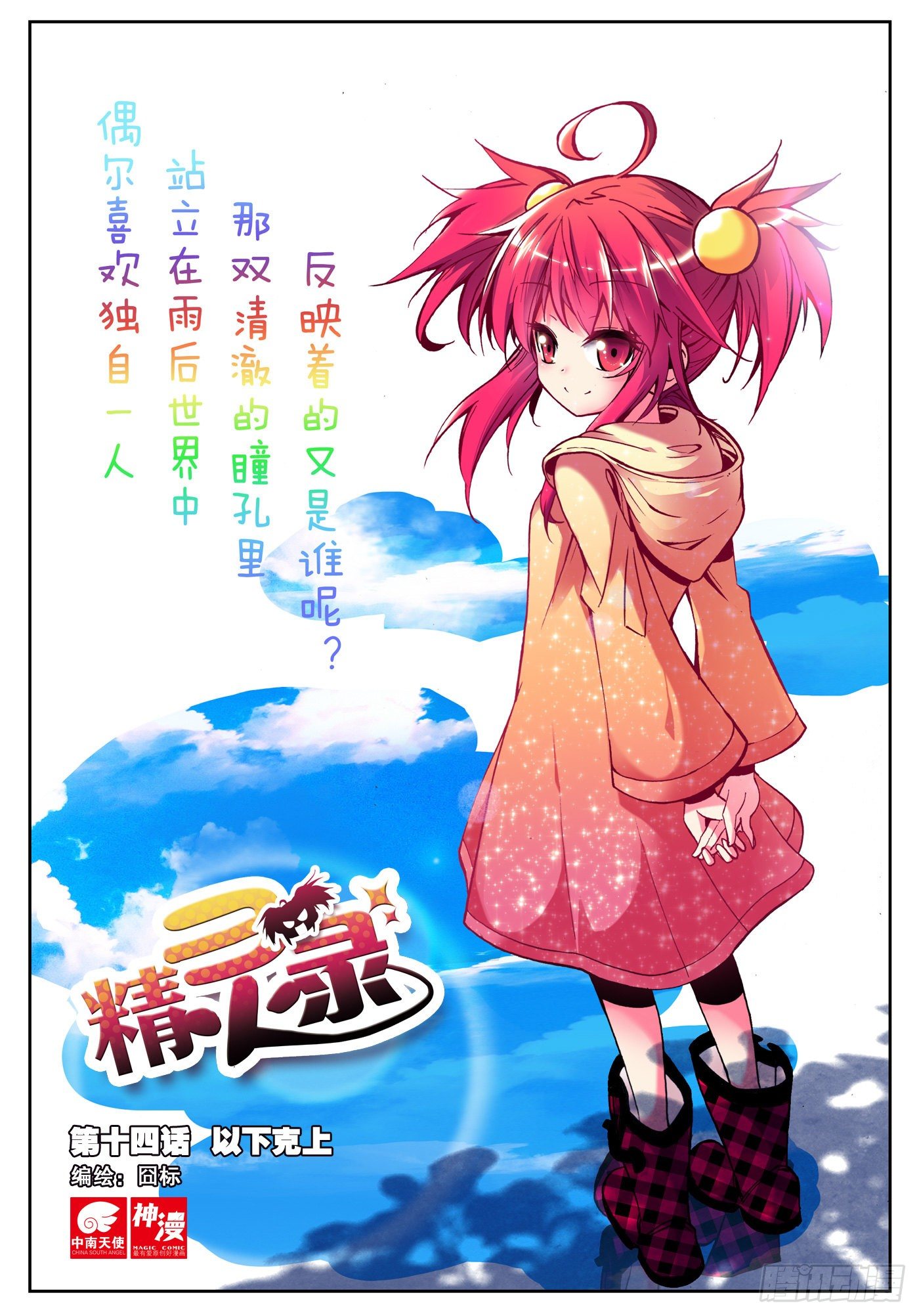 《精灵录》漫画最新章节14 以下克上（上）免费下拉式在线观看章节第【1】张图片