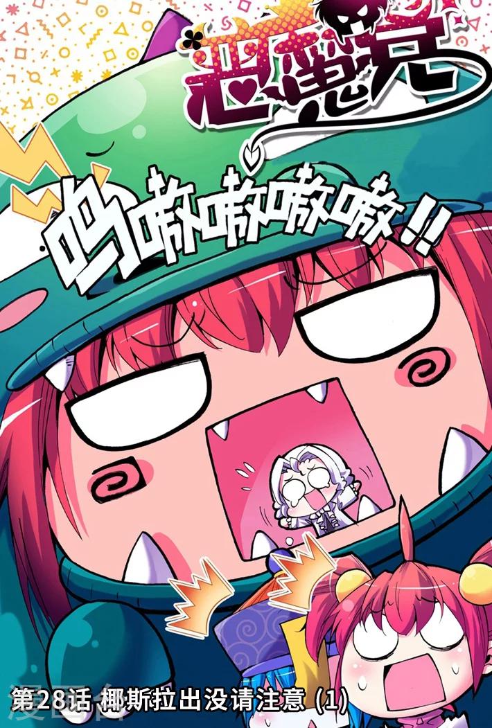 《精灵录》漫画最新章节第28话 椰斯拉出没请注意1免费下拉式在线观看章节第【1】张图片