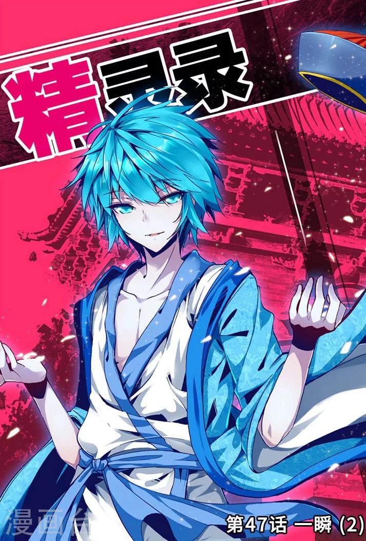 《精灵录》漫画最新章节第47话 一瞬2免费下拉式在线观看章节第【1】张图片