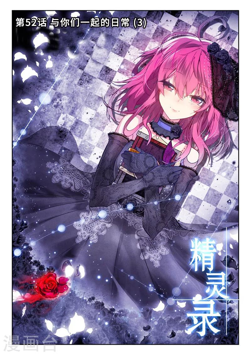 《精灵录》漫画最新章节第52话 与你们一起的日常3免费下拉式在线观看章节第【1】张图片