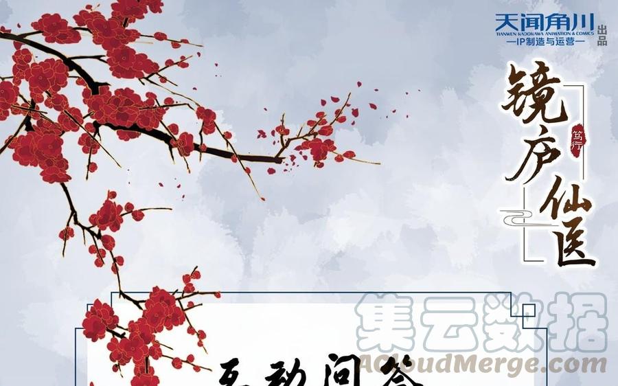 《镜庐仙医》漫画最新章节第10话 危机免费下拉式在线观看章节第【141】张图片