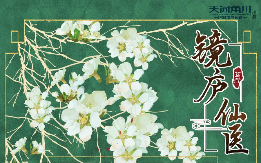 《镜庐仙医》漫画最新章节第62话 与你同在免费下拉式在线观看章节第【86】张图片