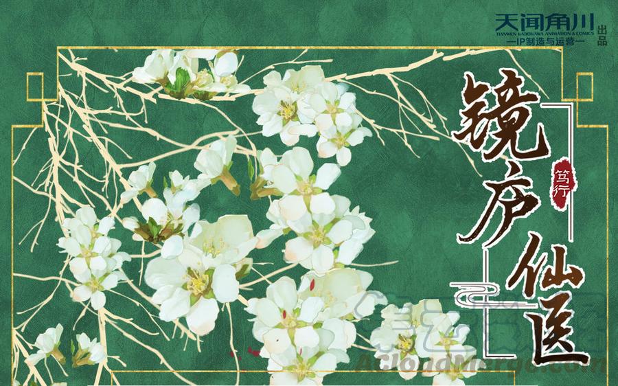 《镜庐仙医》漫画最新章节第67话 阴谋初现免费下拉式在线观看章节第【113】张图片