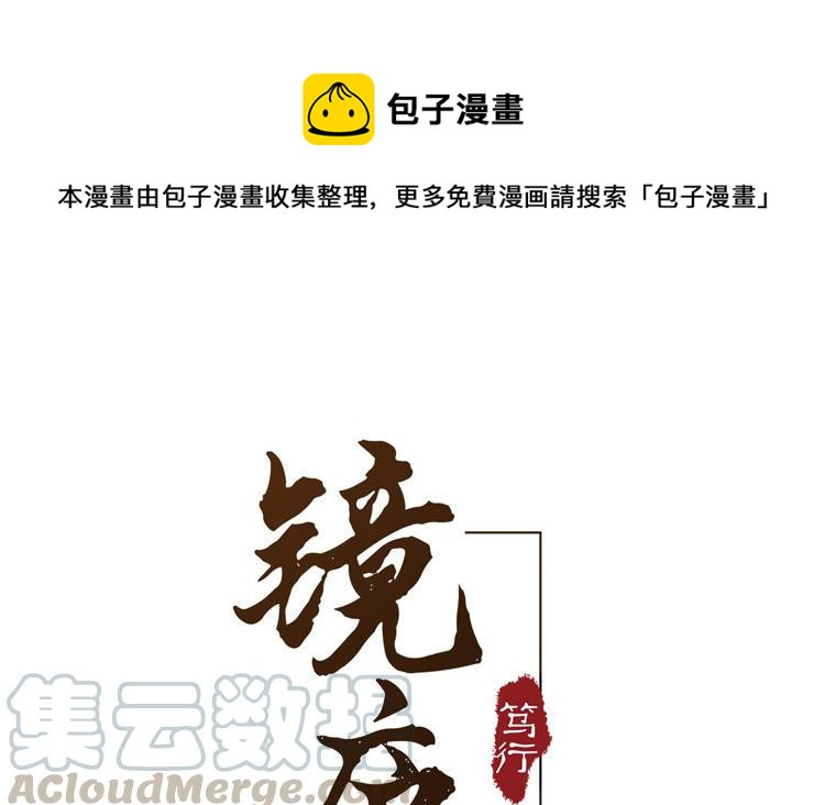 《镜庐仙医》漫画最新章节第71话 回忆之间免费下拉式在线观看章节第【1】张图片