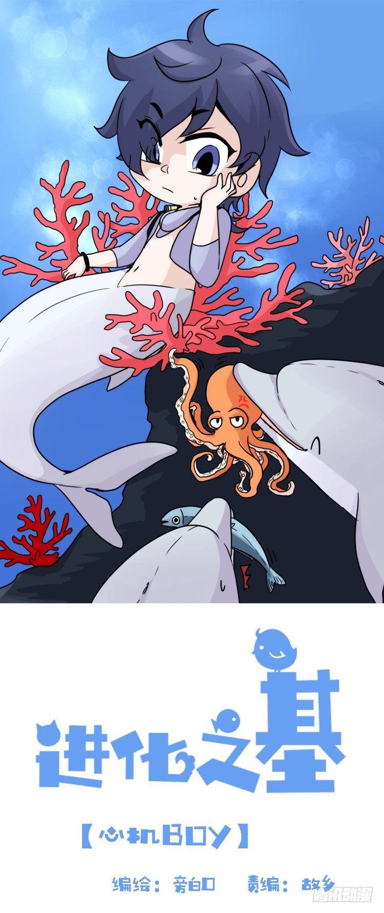 进化之基-海洋精灵：心机BOY的崛起全彩韩漫标签