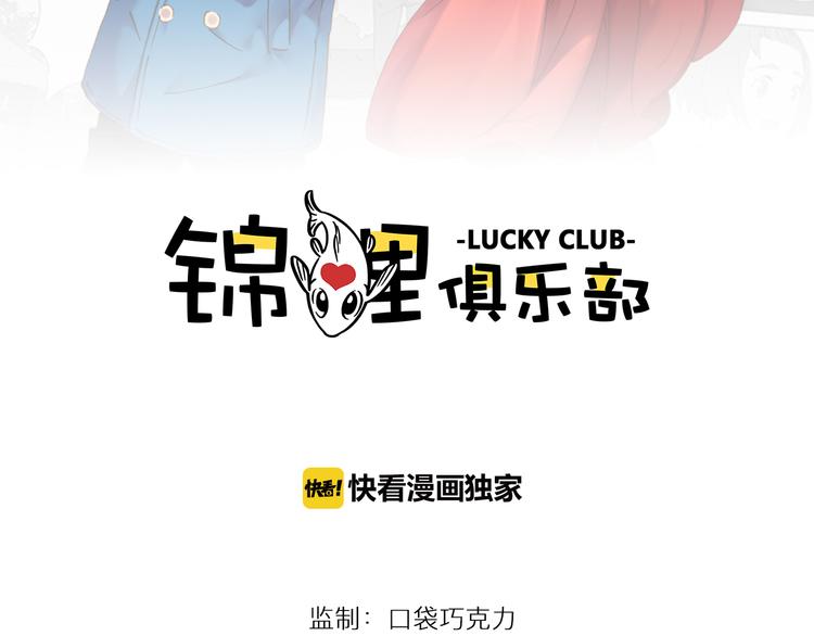 《锦鲤俱乐部》漫画最新章节第2话 二维码社团免费下拉式在线观看章节第【2】张图片