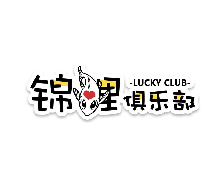 《锦鲤俱乐部》漫画最新章节第9-3话 突如其来的人气免费下拉式在线观看章节第【1】张图片