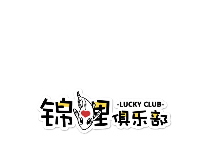 锦鲤俱乐部-第14-3话 防中暑全彩韩漫标签