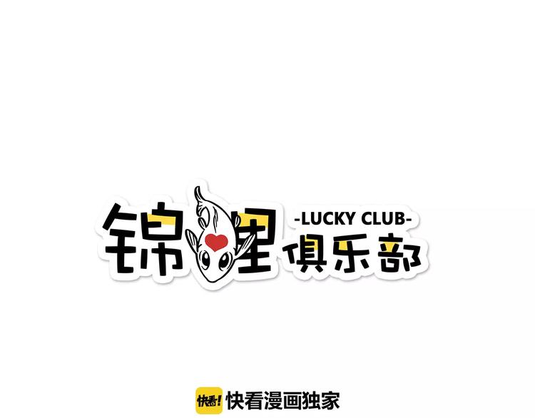 《锦鲤俱乐部》漫画最新章节第31话 纸上谈兵免费下拉式在线观看章节第【1】张图片