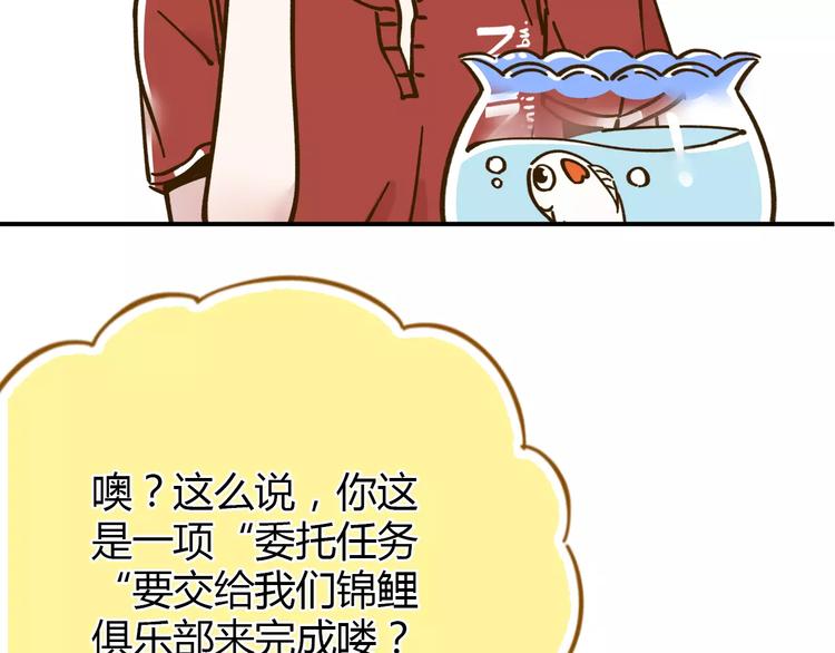 《锦鲤俱乐部》漫画最新章节第34话 命中人即将出现！免费下拉式在线观看章节第【46】张图片