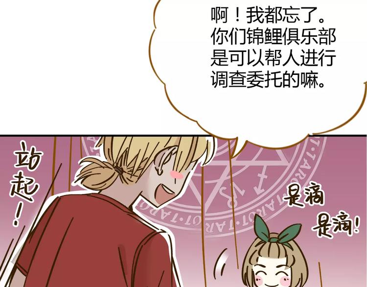 《锦鲤俱乐部》漫画最新章节第34话 命中人即将出现！免费下拉式在线观看章节第【49】张图片