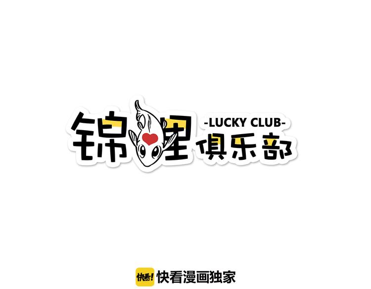 锦鲤俱乐部-第37话 人缘超好？！全彩韩漫标签