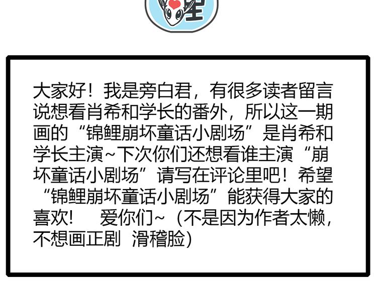 《锦鲤俱乐部》漫画最新章节肖红帽小剧场免费下拉式在线观看章节第【36】张图片