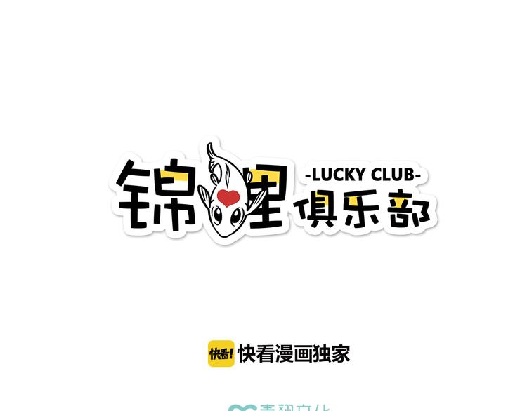 锦鲤俱乐部-第54话 曲直的感情生活全彩韩漫标签