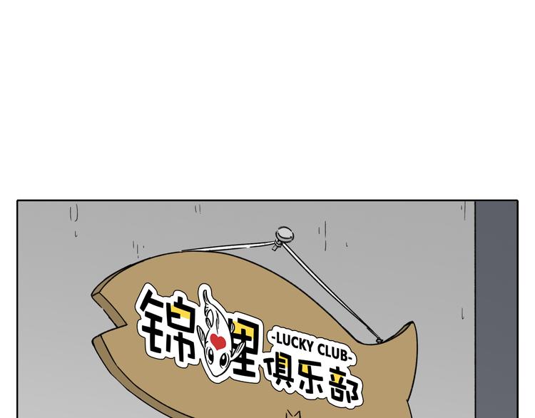 《锦鲤俱乐部》漫画最新章节第8-1话 请帮我做一个logo免费下拉式在线观看章节第【77】张图片