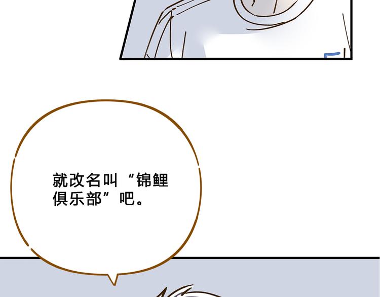 《锦鲤俱乐部》漫画最新章节第57话 社团危机免费下拉式在线观看章节第【36】张图片