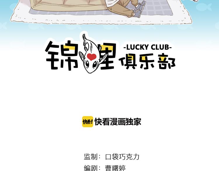 《锦鲤俱乐部》漫画最新章节第8-2话 首次社团活动免费下拉式在线观看章节第【2】张图片