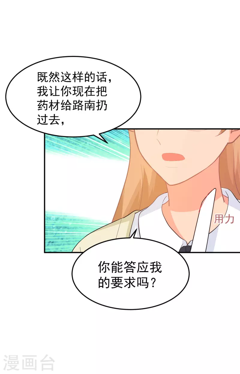 《金牌甜妻》漫画最新章节第285话 获得药材的条件免费下拉式在线观看章节第【22】张图片