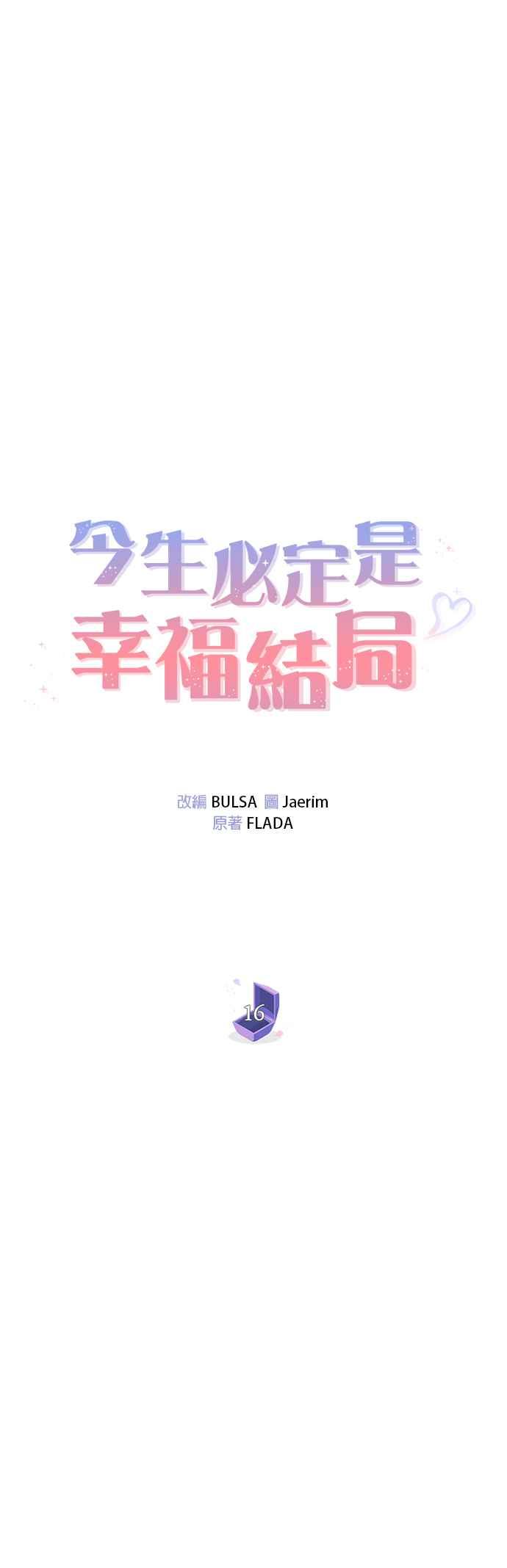 《今生必定是幸福结局》漫画最新章节第16话免费下拉式在线观看章节第【6】张图片