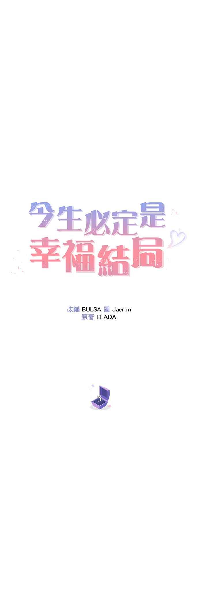 《今生必定是幸福结局》漫画最新章节第3话免费下拉式在线观看章节第【27】张图片