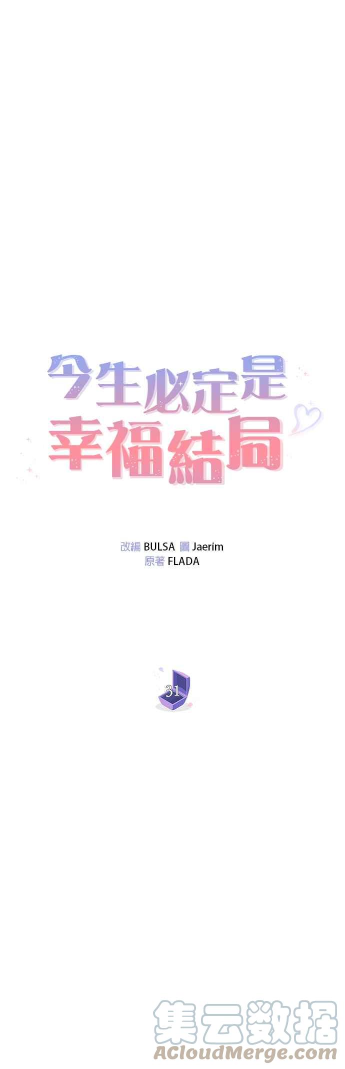 《今生必定是幸福结局》漫画最新章节第31话免费下拉式在线观看章节第【13】张图片