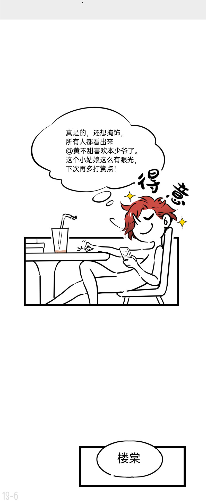 《今天不营业》漫画最新章节13 群众的眼睛是雪白的免费下拉式在线观看章节第【6】张图片