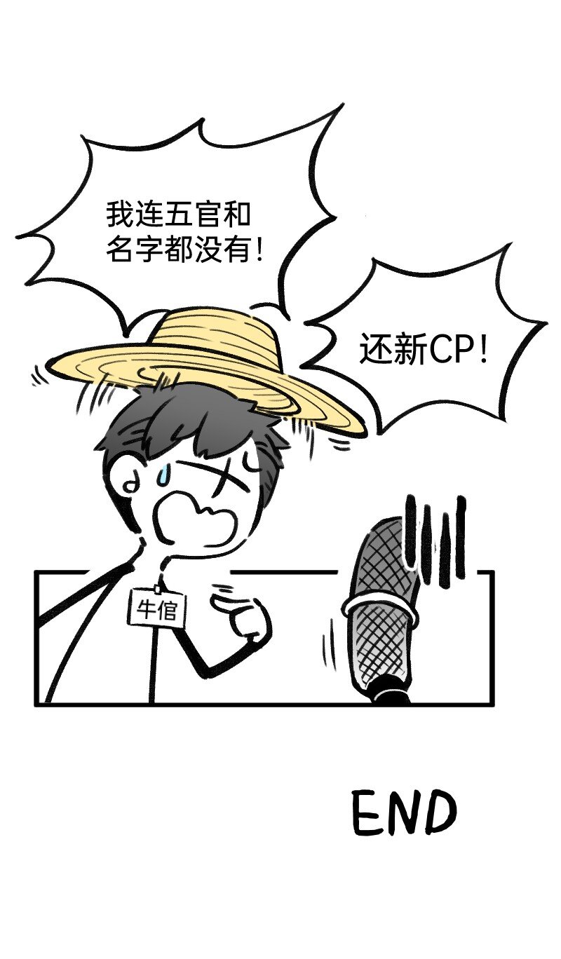 《今天不营业》漫画最新章节番外01 你是范惊蛰的新CP吗免费下拉式在线观看章节第【3】张图片