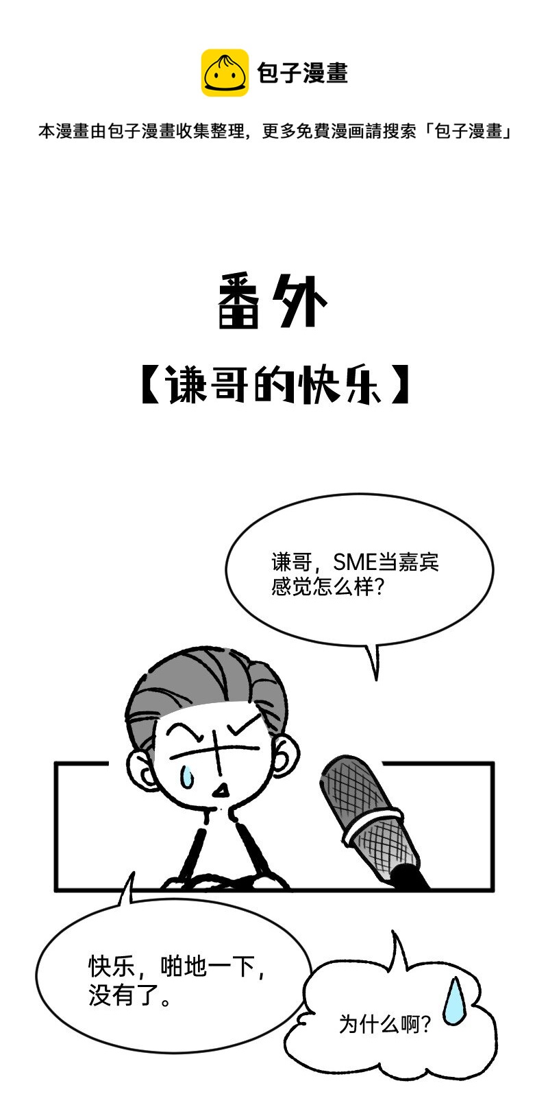 《今天不营业》漫画最新章节番外02 谦哥的快乐免费下拉式在线观看章节第【1】张图片