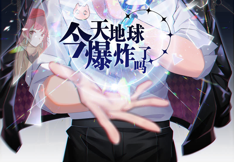 《今天地球爆炸了吗》漫画最新章节第1话 王小猫登场！免费下拉式在线观看章节第【2】张图片