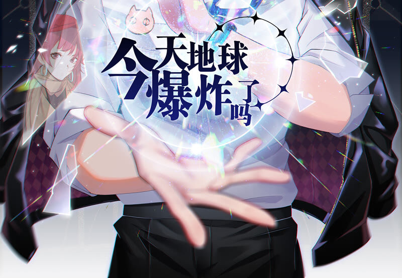 《今天地球爆炸了吗》漫画最新章节第99话 白鼠女再登场！免费下拉式在线观看章节第【2】张图片