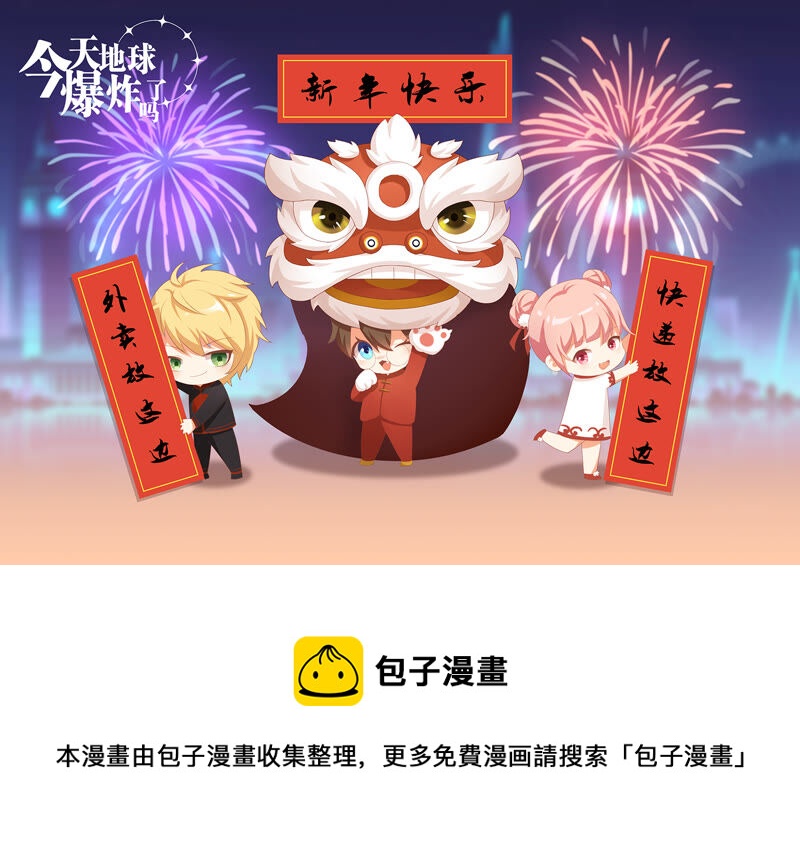 《今天地球爆炸了吗》漫画最新章节新年快乐！免费下拉式在线观看章节第【1】张图片