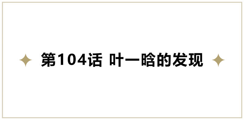 《今天地球爆炸了吗》漫画最新章节第104 叶一晗的发现免费下拉式在线观看章节第【5】张图片