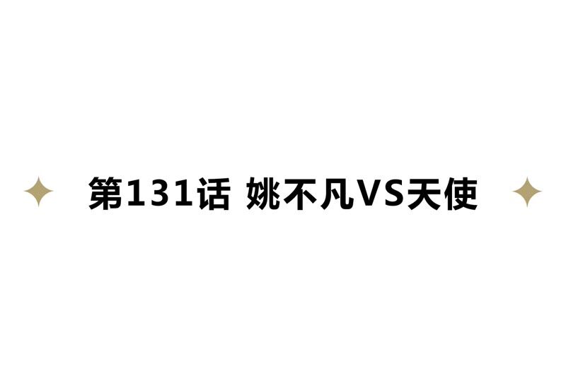 《今天地球爆炸了吗》漫画最新章节第131话 姚不凡VS天使免费下拉式在线观看章节第【4】张图片