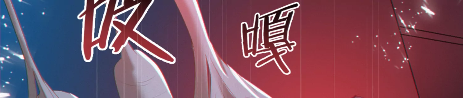 《今天地球爆炸了吗》漫画最新章节第155话 斗舞！免费下拉式在线观看章节第【129】张图片