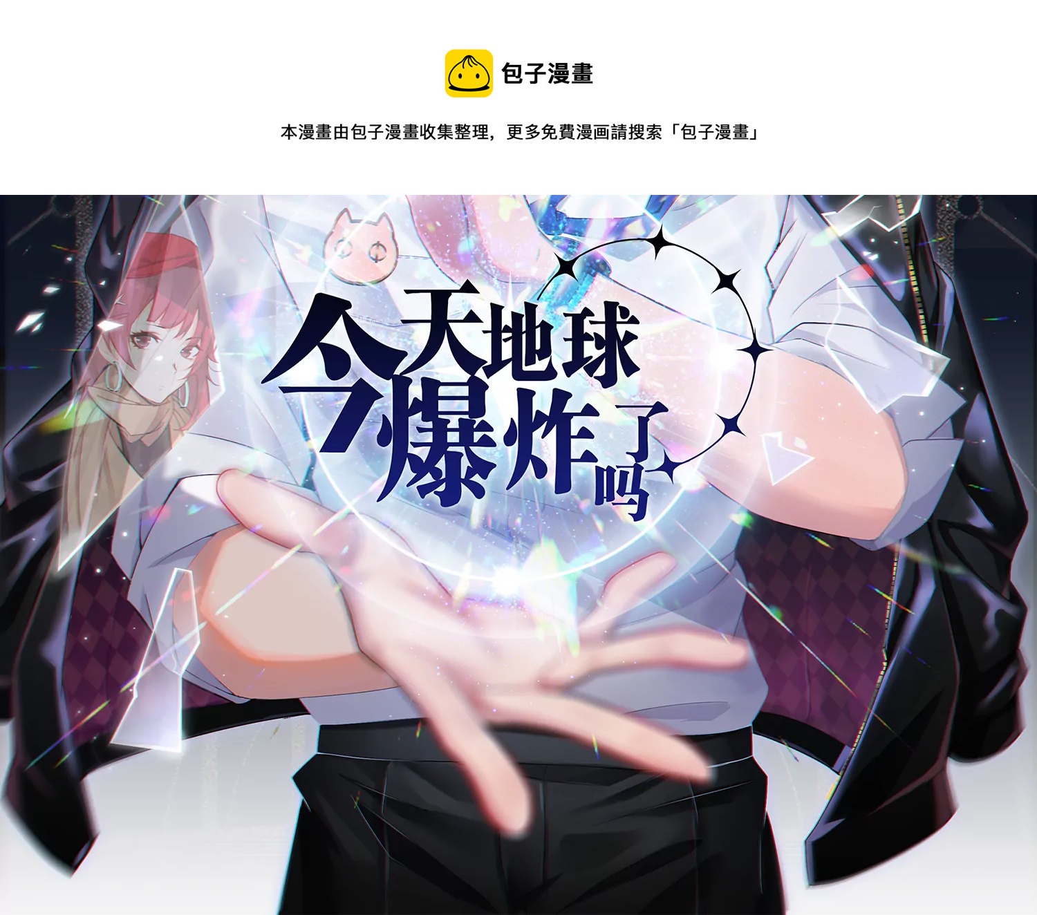 《今天地球爆炸了吗》漫画最新章节第182话 逃脱免费下拉式在线观看章节第【1】张图片