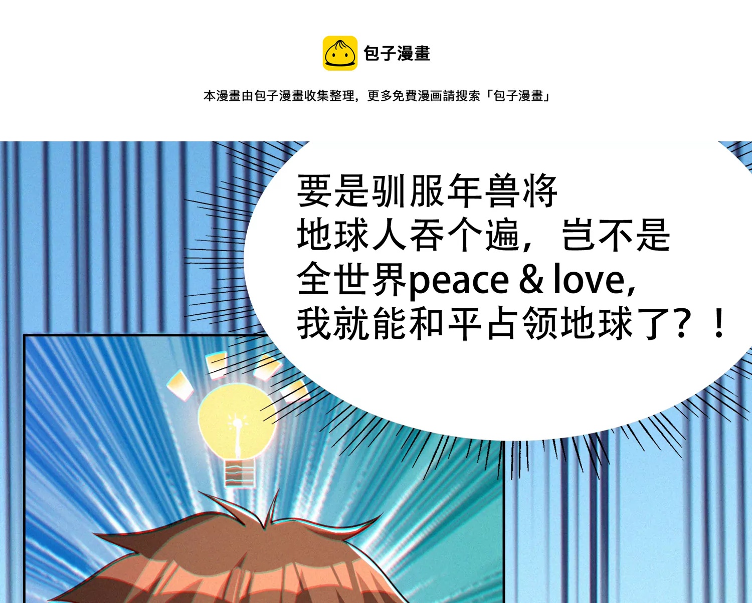 《今天地球爆炸了吗》漫画最新章节年兽归来免费下拉式在线观看章节第【109】张图片