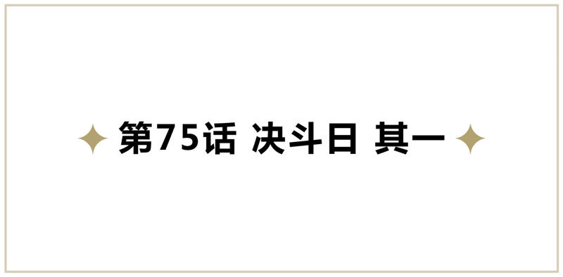 《今天地球爆炸了吗》漫画最新章节第75话 决斗日 其一免费下拉式在线观看章节第【5】张图片