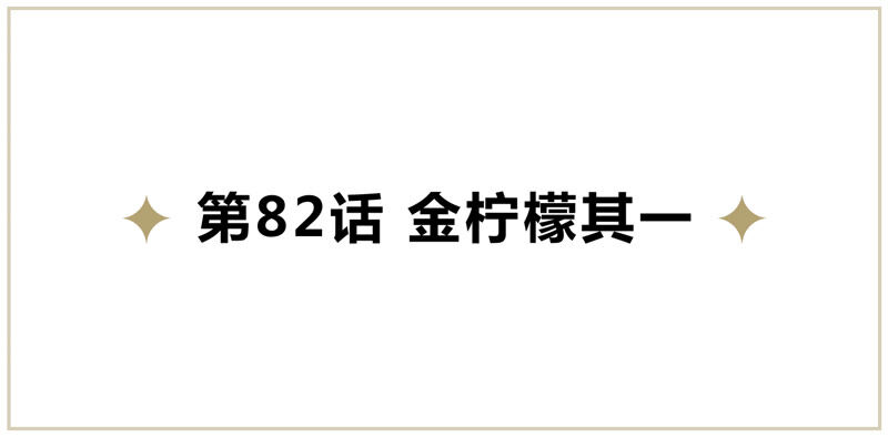 《今天地球爆炸了吗》漫画最新章节第82话 金柠檬其一免费下拉式在线观看章节第【5】张图片