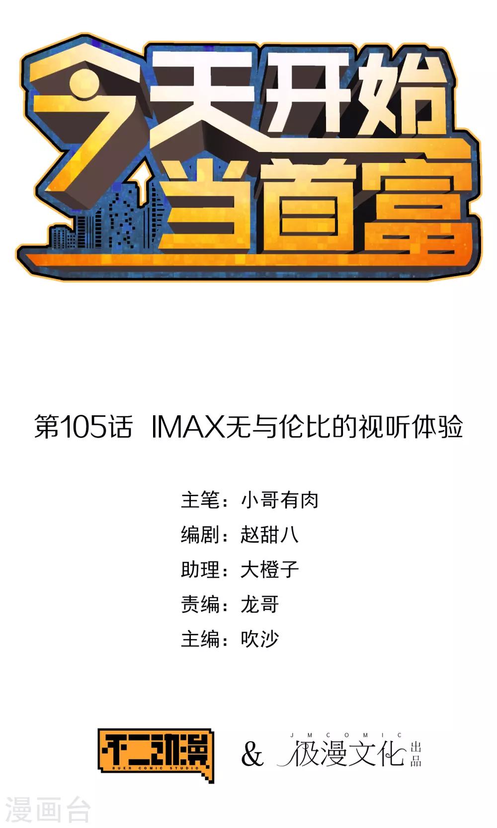 今天开始当首富-第105话 IMAX无与伦比的视听体验全彩韩漫标签