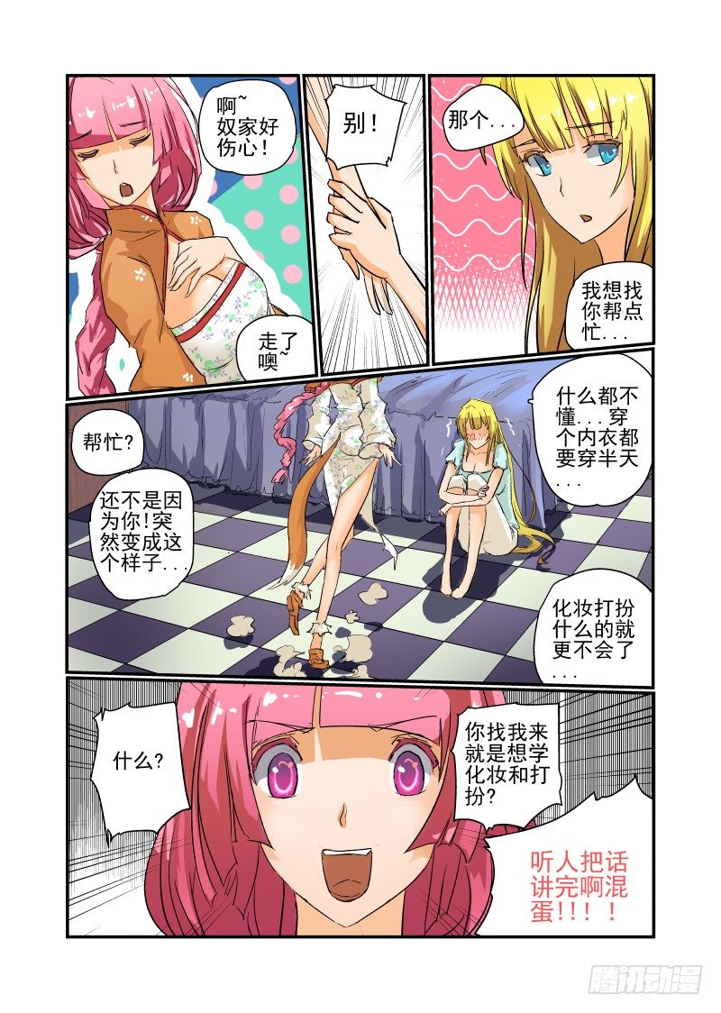 《今天开始做女神》漫画最新章节12 给你个机会免费下拉式在线观看章节第【2】张图片