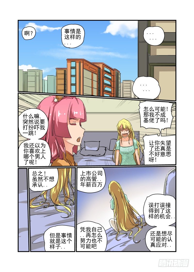 《今天开始做女神》漫画最新章节12 给你个机会免费下拉式在线观看章节第【3】张图片