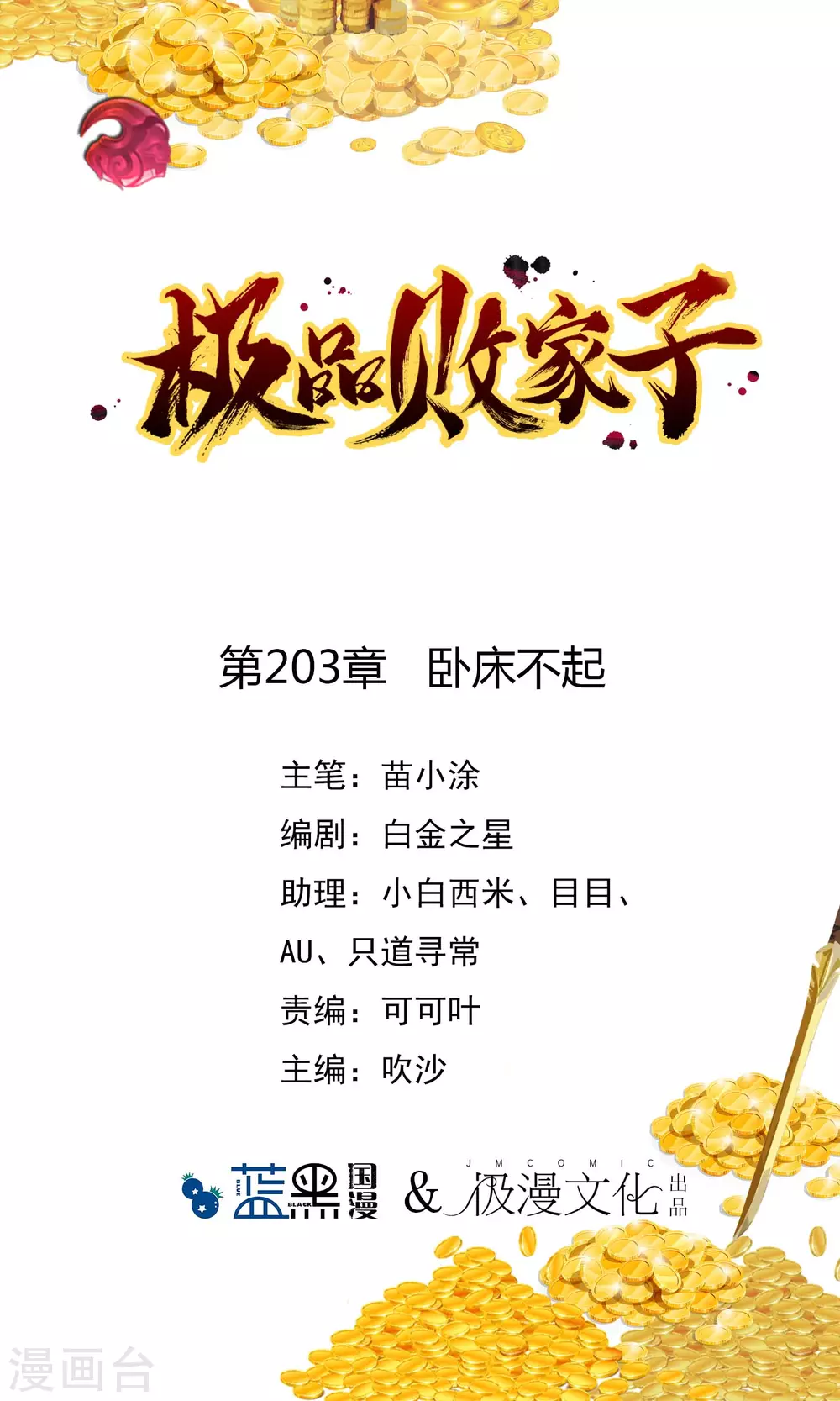 《极品败家子》漫画最新章节第203话 卧床不起免费下拉式在线观看章节第【1】张图片